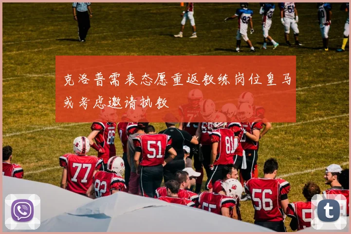 克洛普需表态愿重返教练岗位皇马或考虑邀请执教