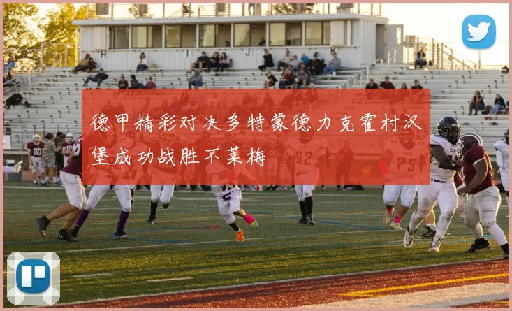 德甲精彩对决多特蒙德力克霍村汉堡成功战胜不莱梅