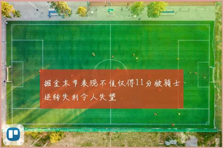 掘金末节表现不佳仅得11分被骑士逆转失利令人失望