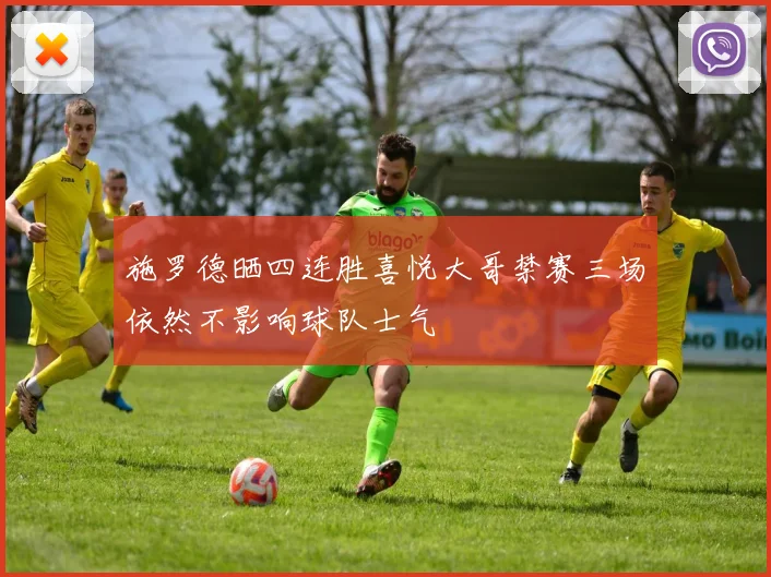施罗德晒四连胜喜悦大哥禁赛三场依然不影响球队士气