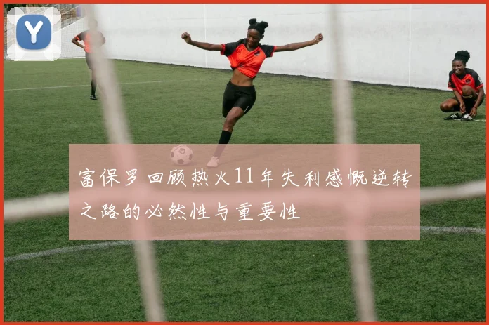 富保罗回顾热火11年失利感慨逆转之路的必然性与重要性